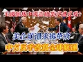 Download Lagu 美國先動手制裁中國造船業，為何自己先慌了？中方反制：10 月 14 日起收港務費，最高每噸 1120 元！#中美航運博弈 #2025 #中國造船業優勢#中国 #美国 #航運