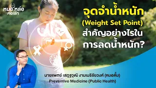 จุดจำน้ำหนักคืออะไร และมีผลต่อการลดน้ำหนักอย่างไร
