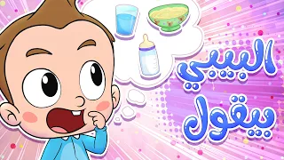            قناة مرح  أغنية البيبي بقول دندنها