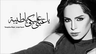 و اه من يوم هيجي مليان جرح و الام امال ماهر ياعيني عليكي يا طيبه 