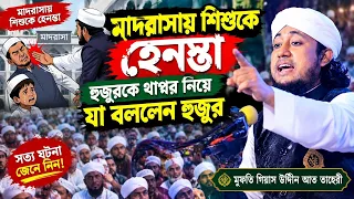 মাদরাসায় শিশুকে হেনস্তা হুজুরকে থাপ্পর নিয়ে যা বললেন হুজুর | Mufti Gias Uddin At Taheri