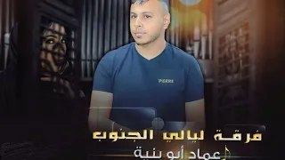 قلبي تولع   بهوا الزين يا عين   حصريا     عماد ابو بنية      دندنها