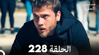 مسلسل الحفرة الحلقة 228 مدبلج بالعربية Çukur 