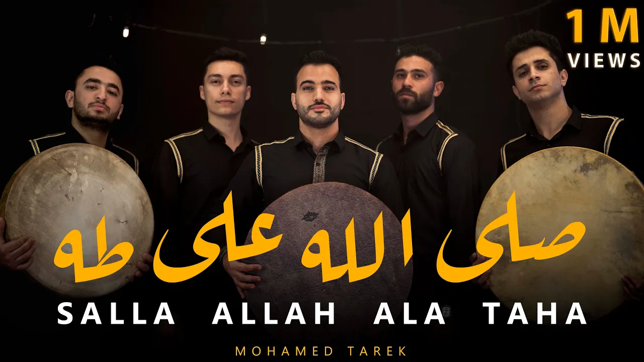 صَلَّ اللَّه على طه | Salla Allah Ala Taha  | محمد طارق | Mohamed Tarek 2023
