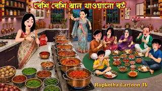 বেশি বেশি ঝাল খাওয়ানো বউ Beshi Beshi Jhal Khaoano Bou | Cartoon Bangla Cartoon | Rupkotha Cartoon TV