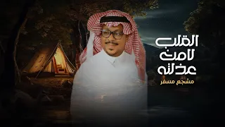 القلب لأمن عذلته  مشجع مسفر  حصريا       دندنها