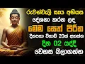Lagu seth pirith (සෙත් පිරිත්) sinhala - ධනසම්පත් ලැබීමට රුවන්වැලි සෑයෙහි දේශිත සෙත් පිරිත  #pirith 