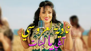 Nadia Laaroussi Reggada Ayli Ya Labnat 2025 نادية لعروسي أيلي يا لبنات ركادة 