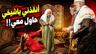 جرجرت الشيخ بحيلة إنساينة ع بيتها وفضحته 😨 روايات نادرة