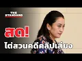 Download Lagu สด! เกาะติด แพทองธาร เข้าไต่สวนคดีคลิปเสียง | THE STANDARD
