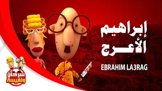 فيلم إبراهيم الأبيض   سرحان ونفيسة                   دندنها