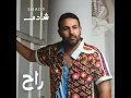 راح