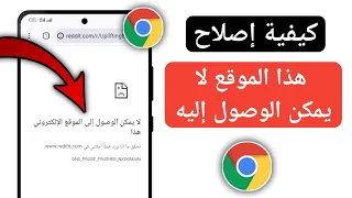 كيفية إصلاح خطأ لا يمكن الوصول إلى هذا الموقع على Android Mobile إصلاح خطأ جوجل كروم 
