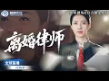Download Lagu [全球首播] ✨她本是金牌女律師，一手送八名家暴男入獄，卻反被誣陷坐牢！兩年後她強勢歸來，誓要讓惡人血債血償！《離婚律師》#女主逆襲 #家暴反轉 #女頻爽劇 #情緒反殺 #現實題材 #短劇推薦