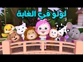 Download Lagu لولو في الغابة مع الحيوانات | قناة وناسة