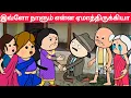 Download Lagu Part-578 எல்லா தப்பையும் நீ பண்ணிட்டு, என் மேல பழி போட்ரியா😖#pasangatamilcartoon#annakkilivideo#nedu