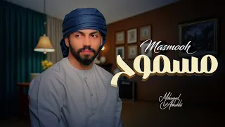محمد الشحي مسموح حصريا 2025 