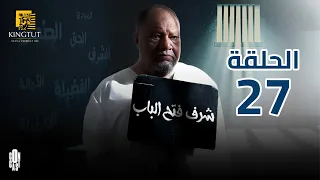 مسلسل شرف فتح الباب الحلقة 27 بطولة يحيى الفخراني و هالة فاخر 