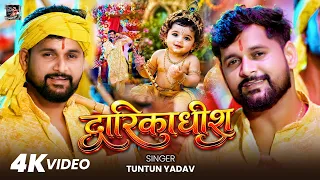 #video  | द्वारिकाधीश | #TunTun_Yadav | Dwarikadhis | Krishna Janmashtami Special Song 2026