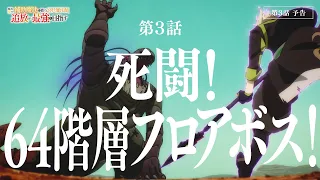 YouTube影片, 內容是貫徹輔助魔法支援弱小隊友的宮廷魔法師，慘遭驅逐後目標成為最強冒險者 的 第 3 話預告