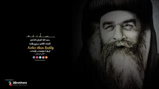 مديح البابا كيرلس السادس   أبونا موسى رشدي دندنها