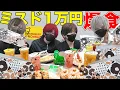 Download Lagu 【地獄】ミスド1万円分食べ切るまで帰れません！【騎士X】