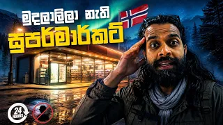 ලංකාවට මේම එක්ක් දැම්මොත් මොනවා වේවිද? මිනිස් පුලුටක්වත් නැතිව රෑ12 ටත් ඇරල දාලා/sinhala vlog Norway