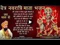 Download Lagu चैत्र नवरात्रि स्पेशल भजन । प्यारा सजा है तेरा द्वार भवानी । Pyara Saja Hai Tera dwar Bhawani