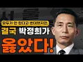 [오디오북] 결국은 박정희 대통령이 옳았다! 박정희 대통령의 경부고속도로 건설 이야기 ㅣ감동실화ㅣ박정희 업적