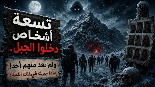 تسعة أشخاص دخلوا الجبل   ولم يعد منهم أحد! ماذا حدث في تلك الليلة؟💀❄️