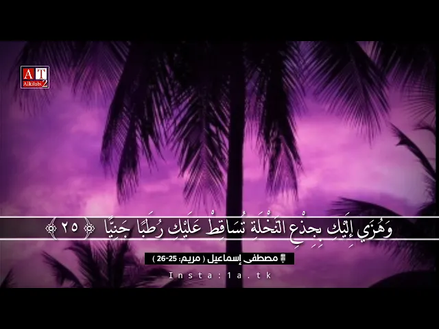 ⁣وَهُزِّي إِلَيْكِ بِجِذْعِ النَّخْلَةِ .. || الشيخ مصطفى إسماعيل رحمه الله