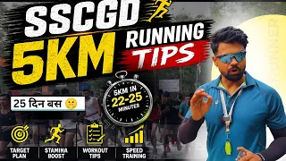 SSC GD फिजिकल 5km 22 मिनट मे कैसें करें || SSCGD 5 km running tips & tricks 5km✅|| SSC GD 5km 