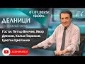 Download Lagu 07.07.2025 - Делници с Николай Колев