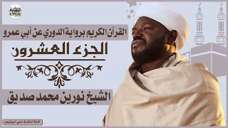 الشيخ نورين محمد صديق الجزء العشرون Sheikh Nurean Muhamed Siddiq Juz 20 