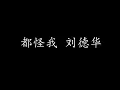 Download Lagu 都怪我 刘德华 (歌词版)