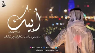 عبدالله رويشد ابيك بعيوبك دندنها