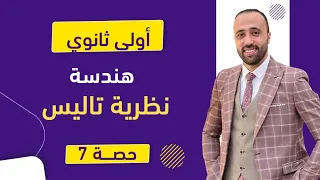 أولي ثانوي هندسة نظرية تاليس الوحده الأخيره نظرية تاليس  أولي ثانوي هندسة نظرية تاليس الوحده الأخيره نظرية تاليس