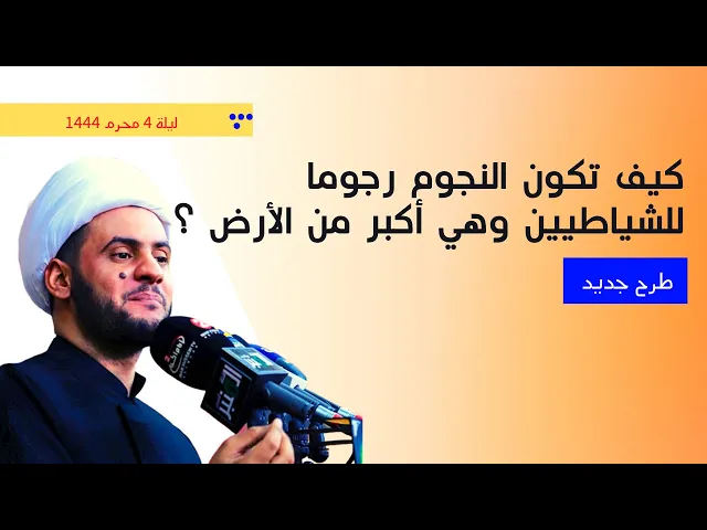 ⁣كيف تكون النجوم رجوما للشياطيين وهي أكبر من الأرض ؟ || الشيخ سلام العسكري محرم 4- المنصوري 1444