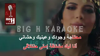 Ayshni Thawani KARAOKE Asalah عيشني ثواني كاريوكي اصالة 
