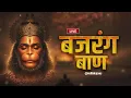 Live: Bajrang Baan | श्री बजरंग बाण का पाठ | हनुमान जन्मोत्सव | Rasraj Ji Maharaj || Lofi Version