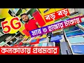 Download Lagu মাত্র ২ হাজার টাকায় || 5G স্মার্টফোন || কলকাতায় প্রথমবার পেটি পেটি স্মার্টফোন