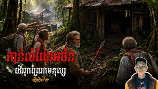 រឿង កាន់លំពែងអថ័នដើររុកព្រៃរកមនុស្ស ភាគ88Season2 [Tiger monster story] |Mm votThy