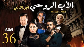 مسلسل الاب الروحي ج2 الحلقة 36 The God Father Series Part2 