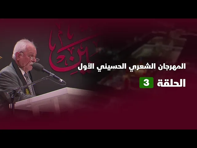 ⁣مشاركة الشاعر خلف دلف  في المهرجان الحسيني الأول 1445هـ