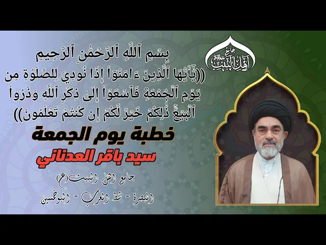 خطبة الجمعة سماحة سيد باقر العدناني#جامع_اهل_البيت ع#البصرة_شط_العرب_البوخمسين