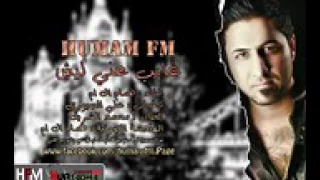 غايب عني ليش همام اف ام 