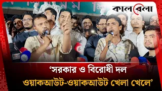 'সরকার ও বিরোধী দল ওয়াকআউট-ওয়াকআউট খেলা খেলে' | Protest | Kalbela News