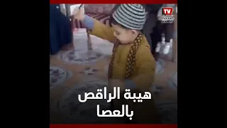 هيبه عمره 5 سنوات وبينافس الرجال فى الرقص بالعصا على أنغام المزمار والطبل البلدي 