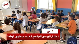 لتحديد المستوى الحقيقي للمتعلمين والمتعلمات..مدرسة ابن سينا الرائدة بفاس تستهل الموسم الدراسي الجديد