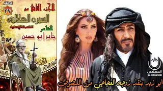 الشاعر جابر ابو حسين ابو زيد ينقذ زوجه العجاجي الحلقه    من السيرة الهلالية الجزء الثاني دندنها